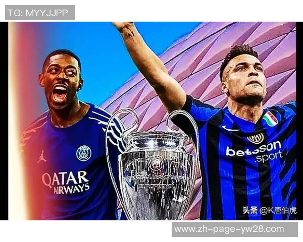 大巴黎与国米对决登贝莱与劳塔罗争夺欧洲足球荣耀 大巴黎与国米对决登贝莱与劳塔罗争夺欧洲足球荣耀