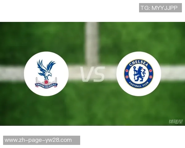 切尔西与水晶宫的对决前瞻分析及赛前预测展望